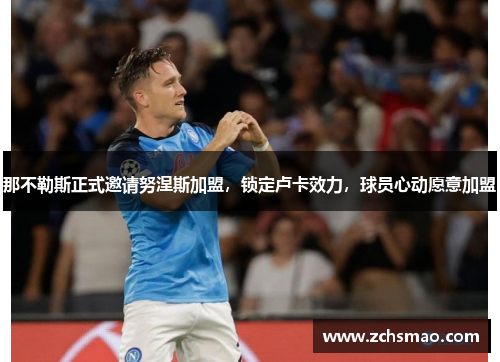 那不勒斯正式邀请努涅斯加盟，锁定卢卡效力，球员心动愿意加盟