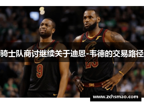 骑士队商讨继续关于迪恩-韦德的交易路径