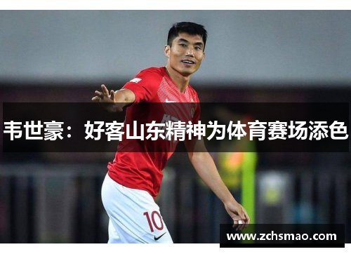 韦世豪：好客山东精神为体育赛场添色