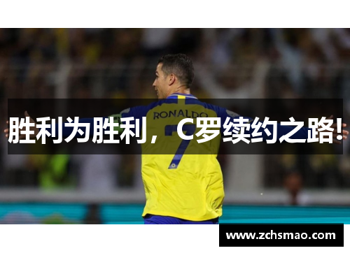 胜利为胜利，C罗续约之路!
