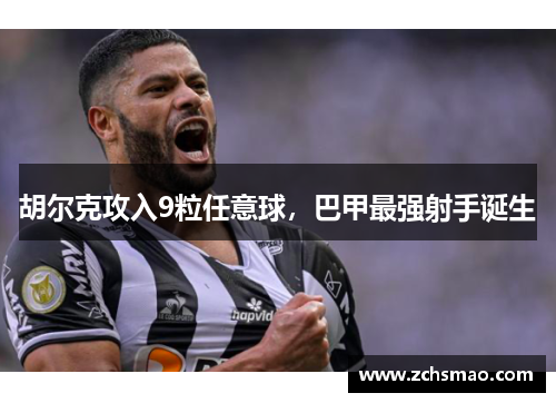 胡尔克攻入9粒任意球，巴甲最强射手诞生