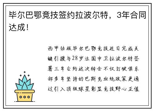 毕尔巴鄂竞技签约拉波尔特，3年合同达成！