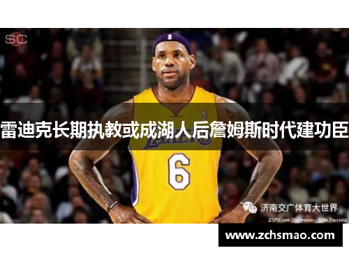 雷迪克长期执教或成湖人后詹姆斯时代建功臣