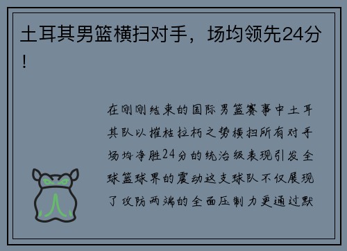 土耳其男篮横扫对手，场均领先24分！