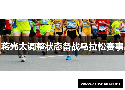 蒋光太调整状态备战马拉松赛事