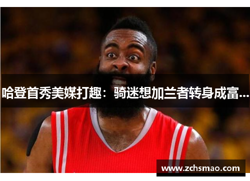 哈登首秀美媒打趣：骑迷想加兰者转身成富...