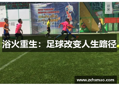 浴火重生：足球改变人生路径