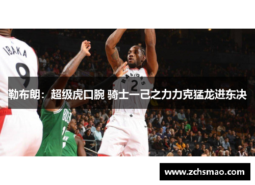 勒布朗：超级虎口腕 骑士一己之力力克猛龙进东决