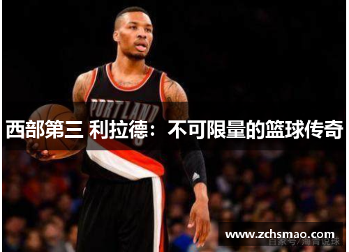西部第三 利拉德：不可限量的篮球传奇